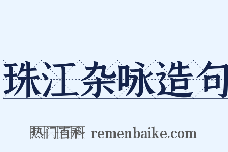 珠江杂咏造句是什么意思的图片